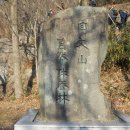 22.12/11 전북 순창 회문산(837m) 송년산행 이미지