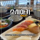 아키제이 | [영종도 맛집 추천] 입안에서 사르르 녹는 신선함, 하늘도시 '스시아키' 솔직 후기