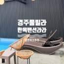 라라 | 경주 한옥 풀빌라 라라 후기｜아기 첫수영 성공한 호텔식 감성숙소
