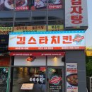 김스타치킨사수점