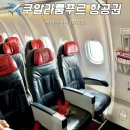쿠알라룸푸르 항공권 에어아시아 D7505 좌석 위탁수화물 후기