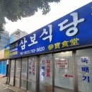 내돈내산 제주도 갈치조림 맛집 : 삼보식당 솔직 후기(주차 정보)