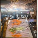 장군일식 | [활어장군]가성비 좋고 광어회가 맛있는 갈매 횟집 추천