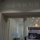 서울예봄치과의원 이미지