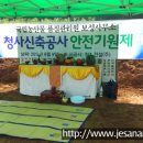 광주 고사상, 안전기원제 - 국립 농산물 품질관리원 보성사무소 신축공사 안전기원제 이미지