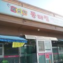 새술막동태탕