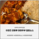 경몽루 | 마파두부 경몽루 마파두부덮밥 후기 | 간단요리로 완성하는 마파두부소스 추천