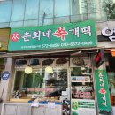 춘희네쑥개떡 - 광산구 월계로 203 | 광주 북구 맛있는 떡집 춘희네쑥개떡 일곡점