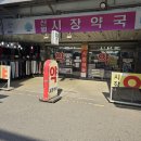 신월시장약국 이미지