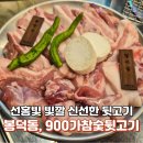 영대병원역 2번출구 | 영대병원역 맛집 -대구 봉덕봉 900가 참숯뒷고기 방문 후기