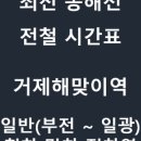 동해선거제해맞이역 이미지