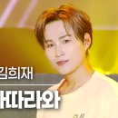 (울산MBC뮤직) 김희재 '따라따라와' l 2026 울산뮤직페스티벌 리버스테이지 이미지