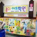 콩쥐아트학원 이미지