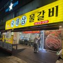 국대삼물갈비 이미지