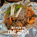 대성곰장어 | 울산 성남동 맛집 대성곰장어 곰장어맛집 내돈내산후기