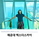부산여행 해운대 아이랑 가볼만한곳 추천 ! 엘시티 전망대 엑스더스카이 할인 스타벅스 후기