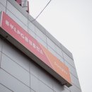 동부LPG용정충전소 이미지