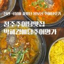 이조추어탕 | 청주추어탕맛집 박혜경예담추어명가 / 진한 국물이 좋았던 몸보신 얼큰 추어탕 먹방 후기