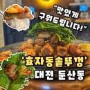 밥장인 부산중서구점 | [효자동솥뚜껑] 대전 둔산동 맛집 깔끔한 인테리어와 가성비 고깃집 회식장소로 딱좋아,효자동솥뚜껑 후기