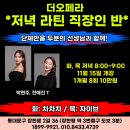 강동구청장배 아마 라틴 1등 ＜전예진, 최승혁＞ 선생님께 차차차배우세용~!(영상) 이미지