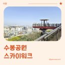 성저공원(대화도서관 옆) | 인천 아이와 가볼만한 곳, 수봉공원 스카이워크 방문 후기
