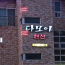 다모아펜션 이미지