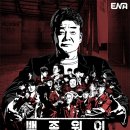 백종원 레미제라블 12화 우승자 주현욱 식당 가게 위치 창녕 도량 어향가지 + 손우성 최정현 사연...