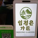 거창 수승대 여행 중 꼭 가야 할 맛집, 임정은 가든