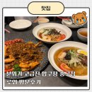 강 | 북경오리 잘하는 분위기 고급진 압구정중국집 추천, 루위 비풍강 후기
