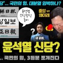 국민의 힘 난리났다ㅋ 윤석열의 신당 창당 실화? 중앙일보도 인정;;; 국짐이 3분할로 쪼개지나?ㄷ 이미지