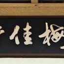 순천-60호 이미지