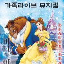 가족뮤지컬 미녀와야수 이미지