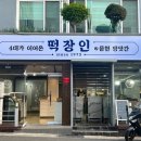 4대가떡장인