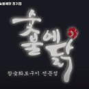 숯불에 닭 장기점 이미지