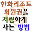 한화회원권거래소