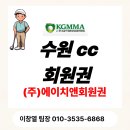 (주)삼흥 | 수원cc회원권 시세 혜택 그린피 구성 예약 후기