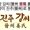 청하정판사 | 진주 강씨(晉州 姜氏)