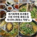 수원시 팔달구 창룡대로150번길 | 수원 마시마니흑염소, 몸보신 제대로 되는 매탄동밥집