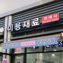다모아미용재료 - 계양구 계양대로 85-1 | 다모아미용재료