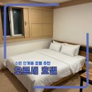 미니호텔 붐 | 수원 인계동 숙소 추천 얼리 체크인 레이트 체크아웃 오르세 호텔 디럭스 후기