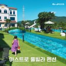 아스트로펜션 | 통영 경남풀빌라 해외감성 아스트로펜션