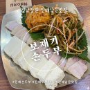 예스자동차서비스 | [경남 창원] 진해 보재기손두부 - 진해남문맛집 든든한 두부수육정식