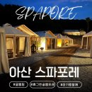 디-포레 카라반파크 | [충남/아산] 금호리조트 아산 스파포레 휴그린글램포레 내돈내산 후기