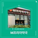M프라자약국 이미지