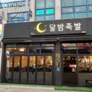달밤족발 본점