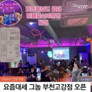그놈포차(부천고강점)