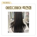 보정동 미용실 [에트디헤어 죽전점] 에서 애쉬톤으로 염색