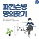 디에이치안광병신경과의원 | 파킨슨병명의 , 메디코팩트가 찾아드려요