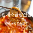 별미곱창 - 속초시 먹거리5길 20 | 물왕호수 맛집 [한제소곱창전골] 물왕저수지 본점 곱이 꽉 찬 전골과 별미 곱창튀김 후기