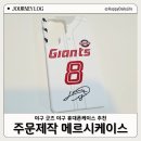 폰케이스 | 야구휴대폰케이스 추천 메르시케이스 폰케이스제작 후기